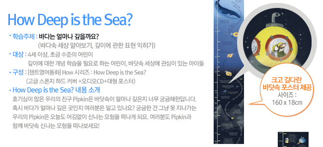 How Deep is the Sea? �Ұ�: ȣ����� ���� �츮�� ģ�� Pipkin�� �ٴ���� �󸶳� ������ �ʹ� �ñ����Ѵ�ϴ�. Ȥ�� �ٴٰ� �󸶳� ���� ������ �������� �˰� �ֳ���? �ñ��� �� �׳� �� �������� �츮�� Pipkin�� ���õ� ������ �ų��� ������ ������ �ǿ�. �����е� Pipkin�� �Բ� �ٴ�� �ų��� ������ ����������!