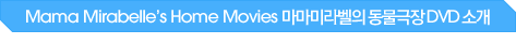Mama Mirabelle¡¯s Home Movies ¸¶¸¶¹Ì¶óº§ÀÇ µ¿¹°±ØÀå DVD ¼Ò°³