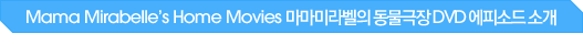 Mama Mirabelle¡¯s Home Movies ¸¶¸¶¹Ì¶óº§ÀÇ µ¿¹°±ØÀå DVD ¿¡ÇÇ¼Òµå ¼Ò°³