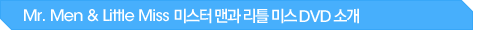 Mr. Men & Little Miss �̽��� �ǰ� ��Ʋ �̽� DVD �Ұ�