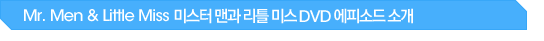 Mr. Men & Little Miss �̽��� �ǰ� ��Ʋ �̽� DVD ���Ǽҵ� �Ұ�