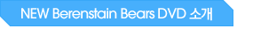 NEW Berenstain Bears DVD �Ұ�
