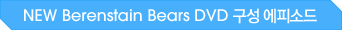 NEW Berenstain Bears DVD ���� ���Ǽҵ�