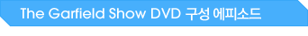 The Garfield Show DVD ���� ���Ǽҵ�