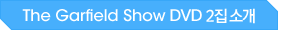 The Garfield Show DVD 2�� �Ұ�