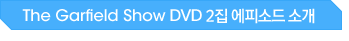 The Garfield Show DVD 2�� ���Ǽҵ�