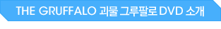 THE GRUFFALO ���� �׷��ȷ� DVD �Ұ�