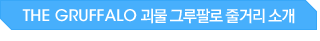 THE GRUFFALO ���� �׷��ȷ� �ٰŸ� �Ұ�