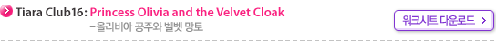 Tiara Club 16: Princess Olivia and the Velvet Cloak  ��ũ��Ʈ �ٿ�ε�