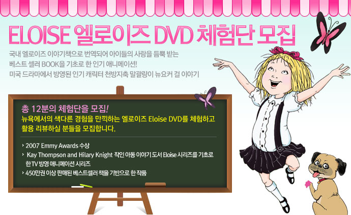 �� 12���� ü����� ����! ���忡���� ���ٸ� ������ �����ϴ� �������� Eloise DVD��  ü���ϰ� Ȱ�� �����Ͻ� �е��� �����մϴ�. 