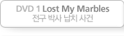 DVD 1 Lost My Marbles ���� �ڻ� ��ġ ���