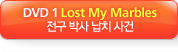 DVD 1 Lost My Marbles ���� �ڻ� ��ġ ���