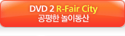 DVD 2 R-Fair City ������ ���̵���