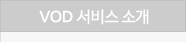 VOD ���� �Ұ�