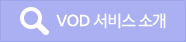 VOD ���� �Ұ�