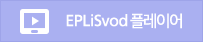 EPLiSvod �÷��̾�